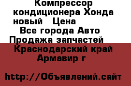 Компрессор кондиционера Хонда новый › Цена ­ 12 000 - Все города Авто » Продажа запчастей   . Краснодарский край,Армавир г.